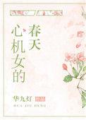心机女的春天73