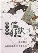 陛下是个偏执狂TXT百度