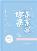 你来亲亲我番外全文免费