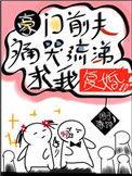 豪门前夫痛哭流涕求我复婚笔趣阁