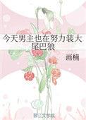 今天男主也在装大尾巴狼