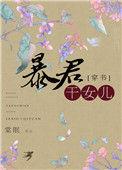 穿成暴君他闺女