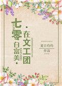 七零年代白富美在文工团无盗版
