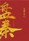 盘秦 百度