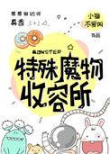 特殊魔物收容物谁是攻