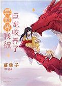 异世界的我被巨龙收养了66