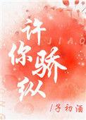 许你骄纵短剧