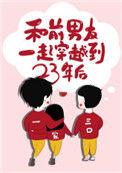 和前男友一起穿越到了23年后