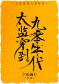 太监穿到九零年代空山澜月免费阅读