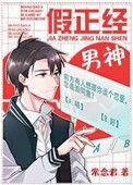 假正经男神by常念君讲的什么