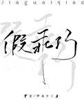假乖巧 伊水十三