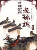首府家的孙长媳