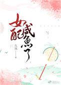 女配咸鱼了 九岚