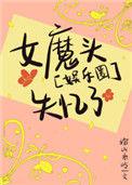 娱乐圈女魔头失忆了全文阅读免费
