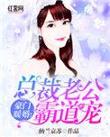 豪门总裁老公太粘人 小暖