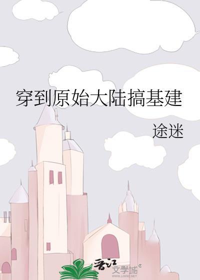 穿越原始大陆后