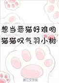 想当恶猫好难哟TXT全文免费无弹窗