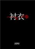 穿着你得衬衣入睡