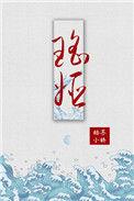 瑶姬仙子是谁