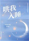 哄我入睡歌词品冠