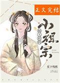顺天府的小祖宗 花下残棋