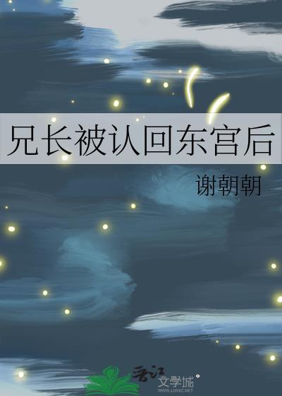 兄长被认回东宫后免费阅读