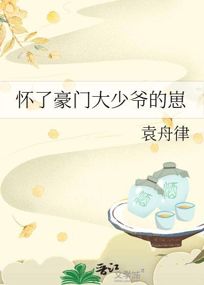 怀了豪门大少爷的崽后
