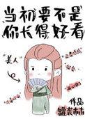 当初要不是看脸
