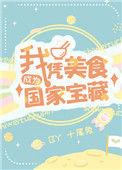 我凭美食成为国家级宝藏类