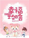 重生六零之幸福攻略免费