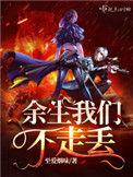 余生我们不走丢 笔趣阁无错版