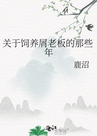 关于饲养屑老板的那些年29