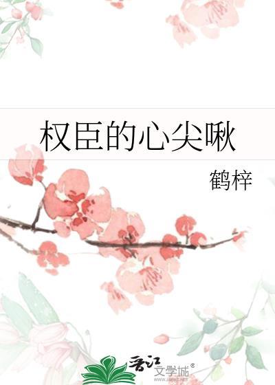 权臣的心尖啾by鹤辞