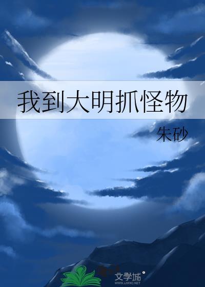 我到大明抓怪物作者·朱砂