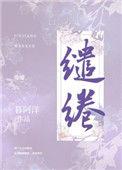 缱绻免费阅读