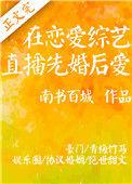 在恋爱综艺直播先婚后爱 南书百城