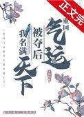 重回气运被夺后我名满天下晋江