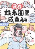 我在娱乐圈里咸鱼躺在线阅读