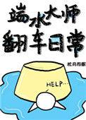 端水大师翻车日常免费阅读全文