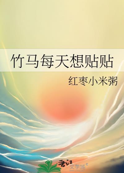 竹马每天都在为我犯病免费
