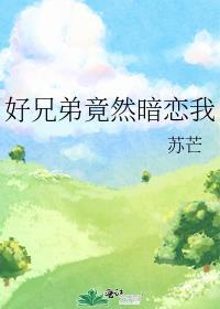 好兄弟竟然暗恋我怎么办