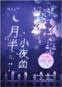 月半小夜曲原版日语