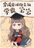 穿成带球跑文的学霸宝宝 贡梨很美