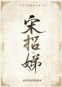 宋招娣全文阅读