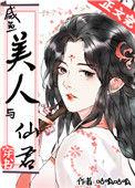 咸鱼美人与仙君(穿书)131