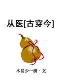 从古代穿越到现代的医生
