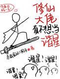 修真大佬真不想当谐星