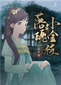 落魄小金枝全文阅读笔趣阁