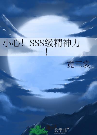叶灵sss精神力