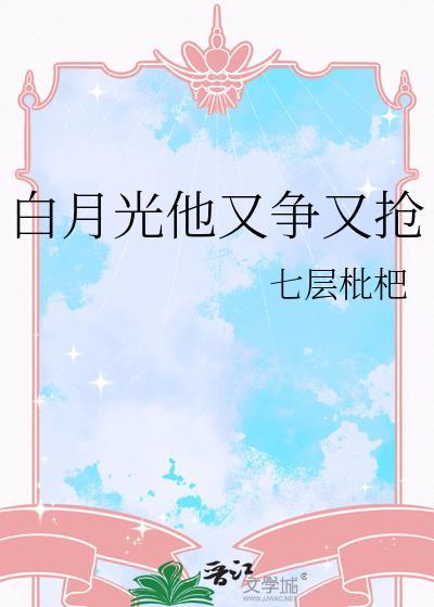 白月光他又甜又软谁是攻